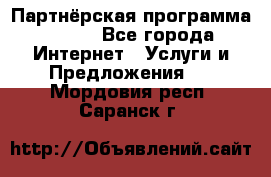 Партнёрская программа BEGET - Все города Интернет » Услуги и Предложения   . Мордовия респ.,Саранск г.